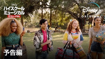 ハイスクール・ミュージカル：ザ・ミュージカル シーズン3｜予告編｜Disney  (ディズニープラス）