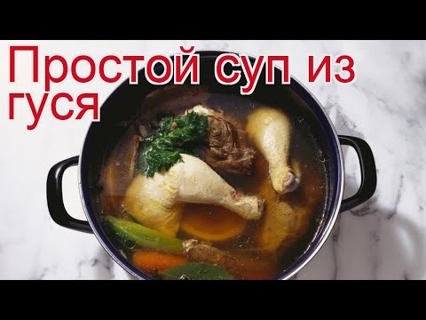 Суп из гуся в мультиварке