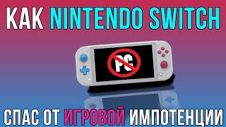 Как Nintendo Switch спас от игровой импотенции