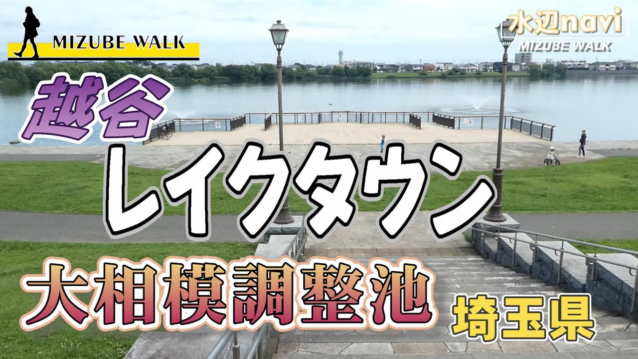 Laketown, Koshigaya City ) Town development open to the waterfront