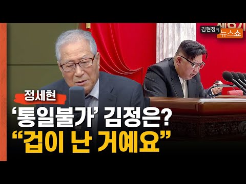   정세현 김정은의 통일 불가 신년사 두려운 것 2024 북미관계 남북관계 미리 읽기