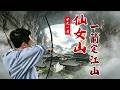 "東方瑞士"仙女山 主播拉滿弓! 變形金剛拍攝地 "天生三橋"億萬年震撼!