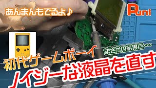 【修理】なんかノイジーな液晶のゲームボーイを直していくがまさかの結末に・・・！あんまんとイケメンタオル