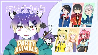 【Party Animals】最終的に全員倒せばよいのだ！コラボ #1【射峰ある太】