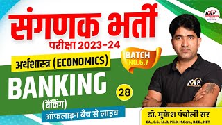 संगणक भर्ती परीक्षा 2023  || Economics || Banking-1 || Dr.Mukesh Pancholi