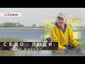 СОМИН СЕЛО І ЛЮДИ так і живемо