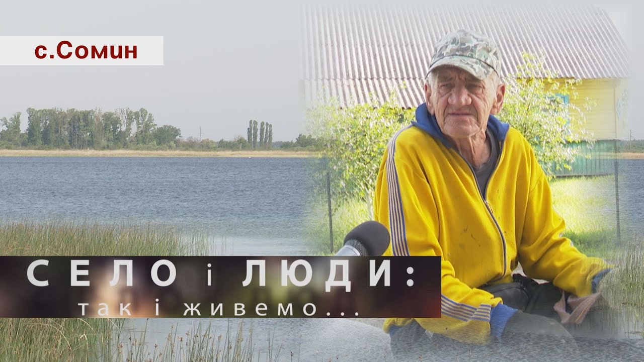 СОМИН. СЕЛО І ЛЮДИ: так і живемо...