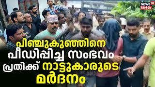 Child Kidnapping Kasaragod | പിഞ്ചുകുഞ്ഞിനെ പീഡിപ്പിച്ച സംഭവം ;പ്രതിയുമായി തെളിവെടുപ്പ്