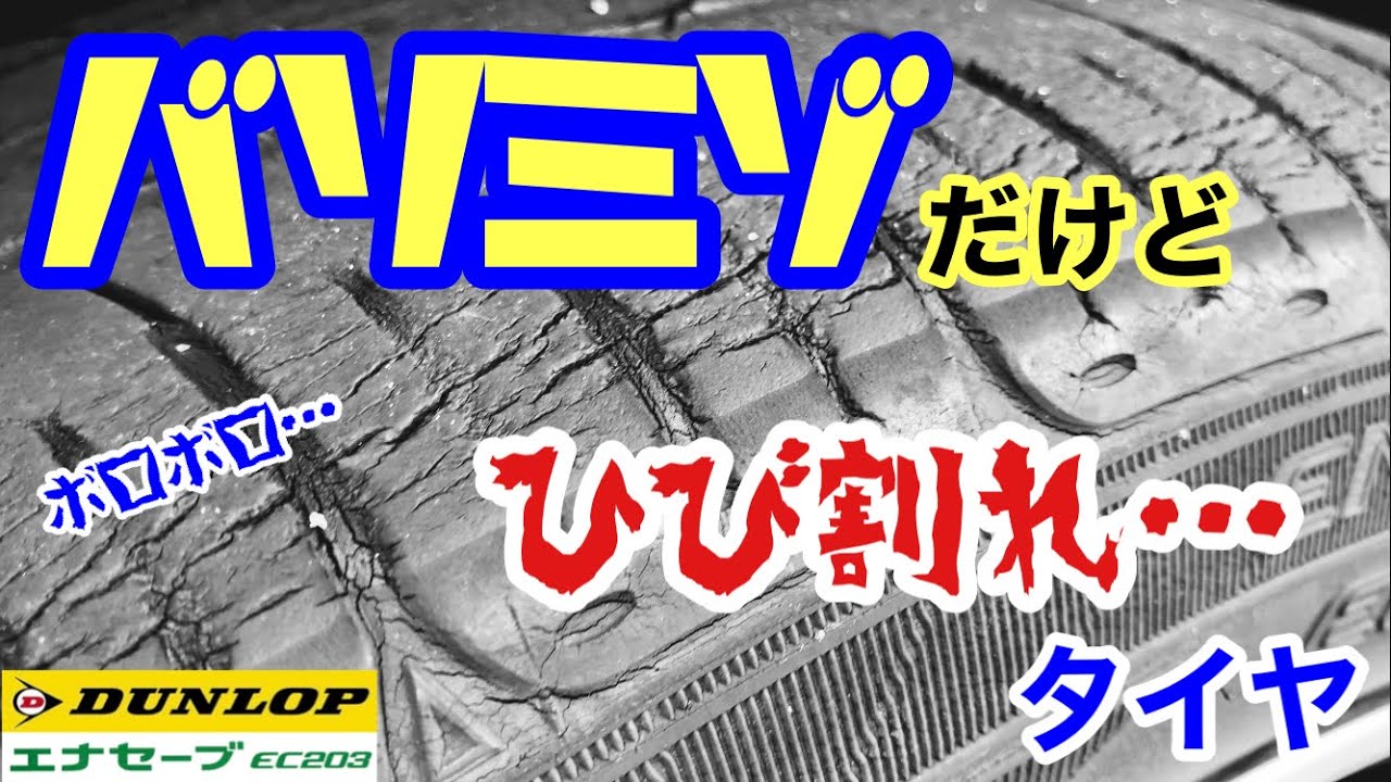 製造7年経過のバリ溝タイヤに潜む危険！外側ひび割れが示す交換の 