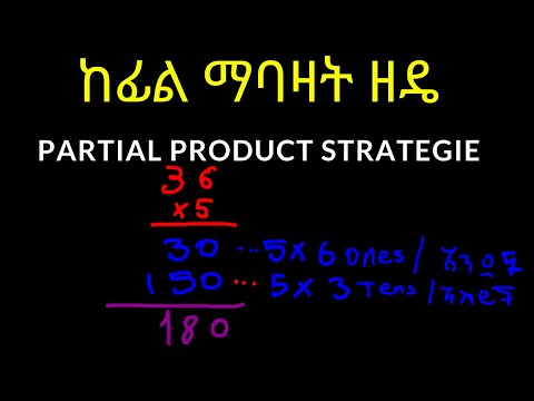 ከፊል ማባዛት Partial Multiplication