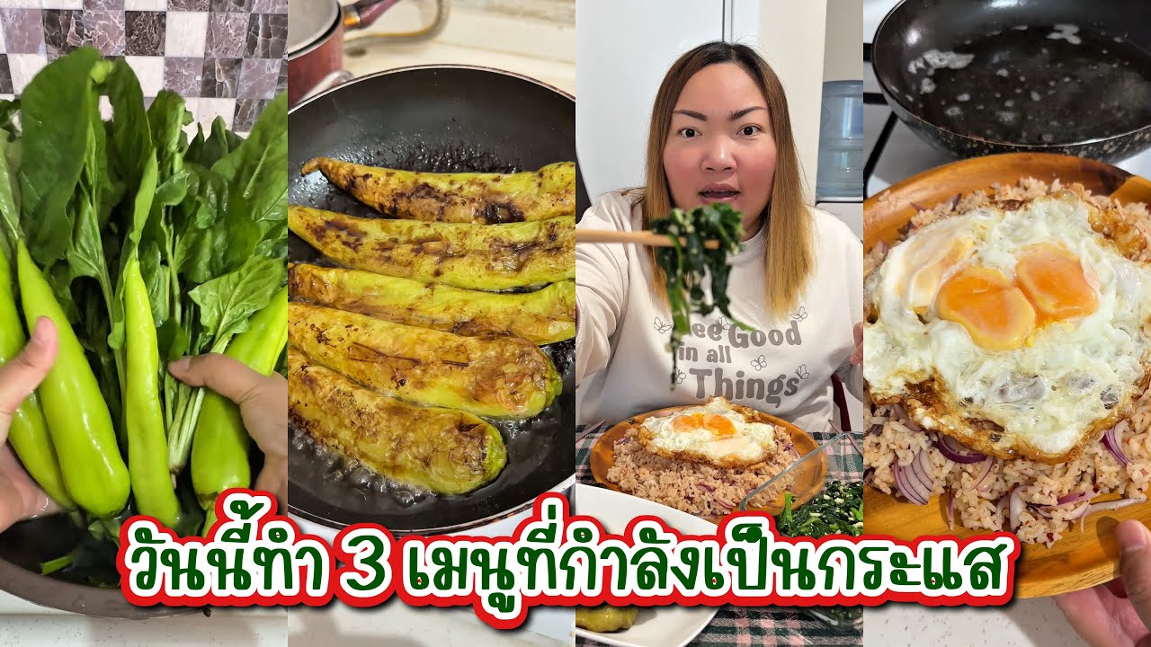 [558] วันนี้ทำ 3 เมนู ที่กำลังเป็นกระแส พริกหยวกทอด ข้าวคลุกหอมแดง ปวยเล้งน้ำมันงา