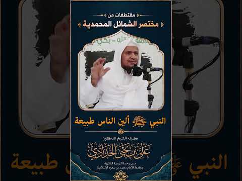 النبيﷺ ألين الناس طبيعة_الشيخ د. علي بن يحيى الحدادي