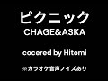 ピクニック CHAGE&ASKA covered by Hitomi ※カラオケ音声ノイズあり