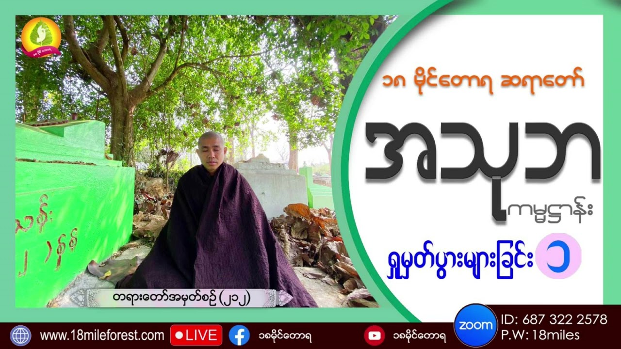 အသုဘကမ္မဌာန်း  အပိုင်း (၁) ၁၈မိုင်တောရ ဆရာတော်