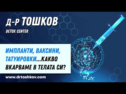 Импланти, ваксини, татуировки...какво вкарваме в телата си?