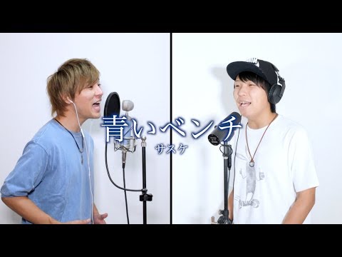 青いベンチ / サスケ Cover