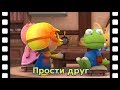 мини-фильм #52 Прости друг | дети анимация | Познакомьтесь это новый друг Пороро