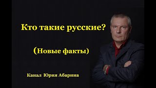 Кто такие русские? (Новые факты)