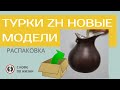 ТУРКИ ZH НОВЫЕ МОДЕЛИ/РАСПАКОВКА!