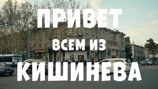 Видео Кишинев 2019 Большая прогулка пешком по центру города 1 часть от Кишинёв Молдова, Кишинёв, Молдавия