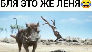 Прикол! Ржач! Это же Лёня !