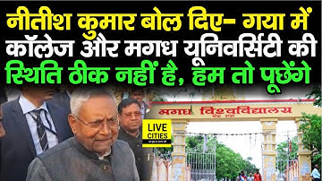 CM Nitish Kumar ने Magadh University को लेकर कहा- यहां की स्थिति ठीक नहीं है, Governor से बात करेंगे
