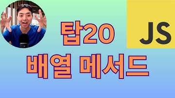 탑20 자바스크립트 배열 메서드 총정리