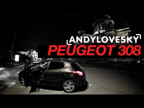 Peugeot 308 - давайте объективно...