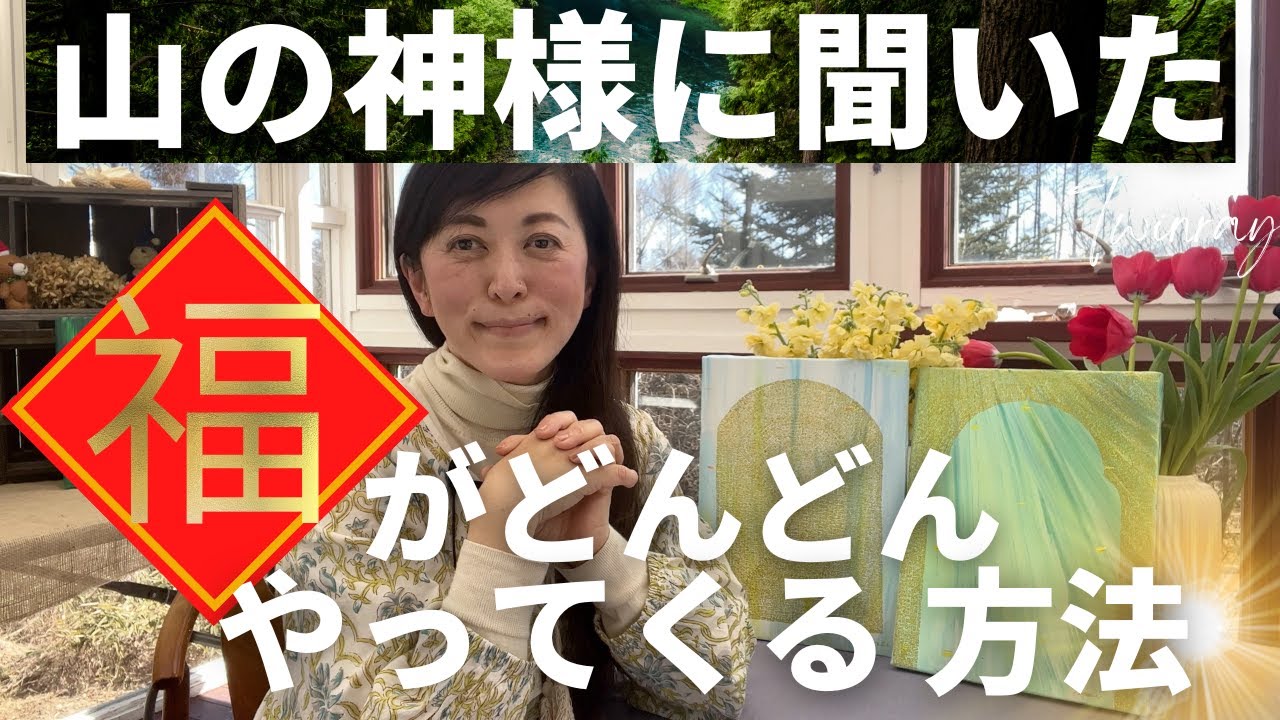 🏔山の神様🏔が教えてくれた福がどんどんやって来る方法って？！💖💏  引き寄せ 宇宙 スピリチュアル 八ヶ岳の魔女メイ ツインレイ