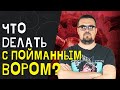 Что делать с пойманным вором в магазине? | Поймали вора. | Вор в магазине. | Воровство в магазине.