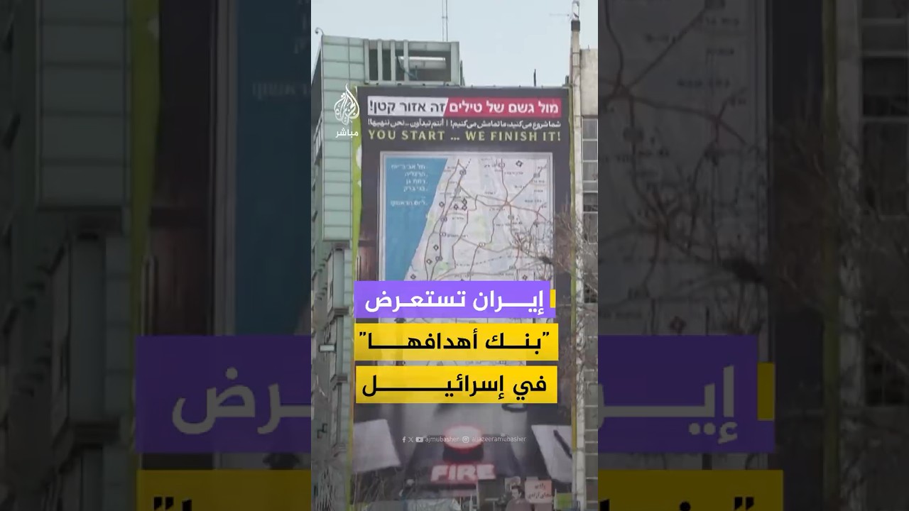 لافتة عملاقة وسط طهران تستعرض خريطة لـ”أهداف محتملة” في تل أبيب