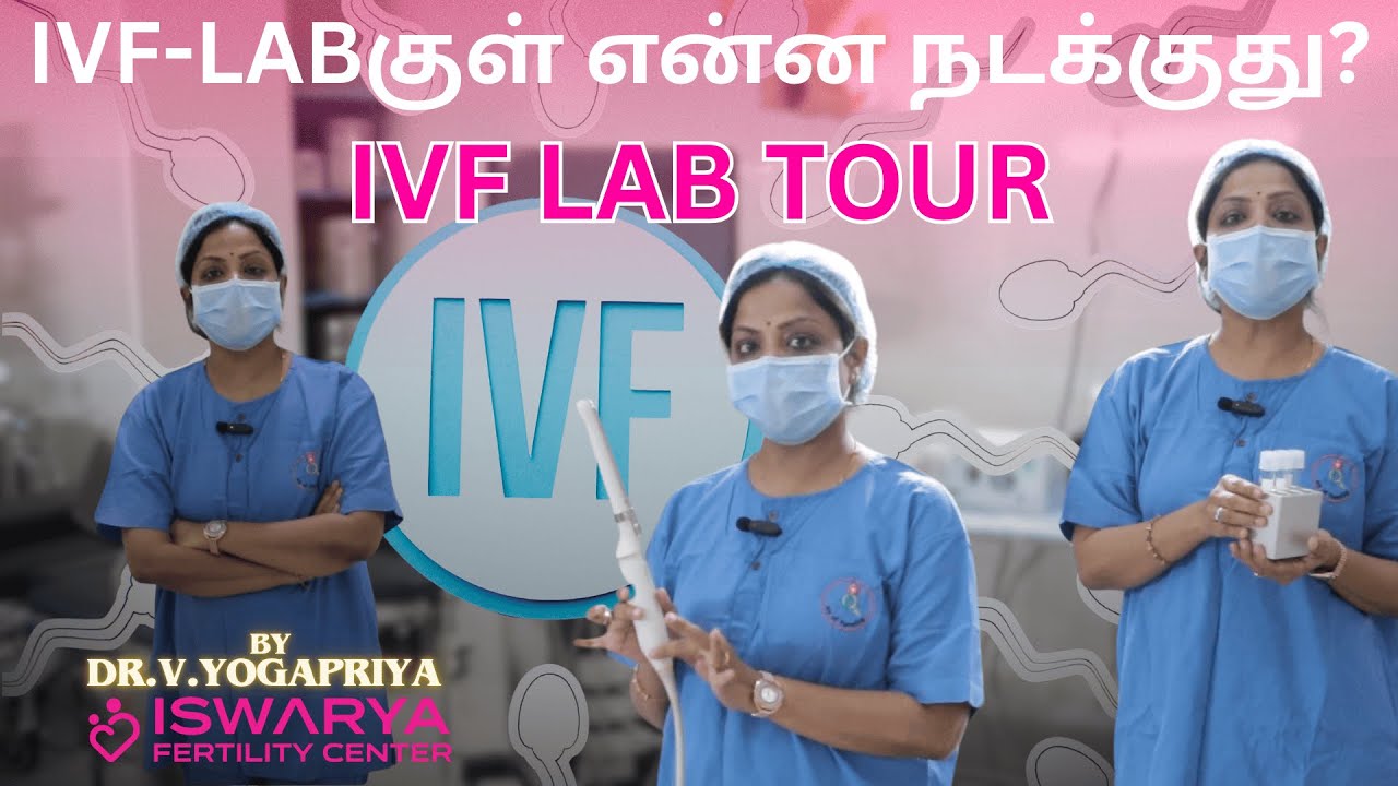 🧬 IVF-Labகுள் என்ன நடக்குது தெரியுமா?  | IVF LAB TOUR by Dr. V. Yogapriya – Iswarya Fertility