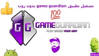 طريقة تشغيل تطبيق Game Guardian بدون روت screenshot 1