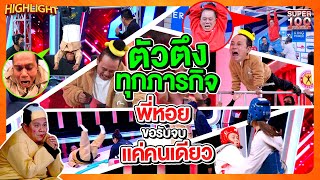 อยากมอบเหรียญทองให้พี่หอย เจ้าพ่อรับจบ #นักภารกิจทีมชาติ HIGHLIGHT | SUPER100