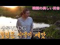 시댁에서 신나버린 일본인아내/경상북도 상주/🇰🇷義実家で本気で遊ぶ40歳/慶尚北道　尚州
