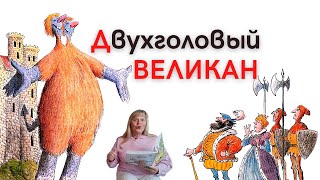 Двухголовый великан/Добрые сказки для детей/аудиосказки на ночь/ аудиосказки для детей/и родителей