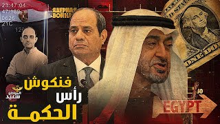 فنكوش رأس الحكمة.. هل تنازل السيسي عن شواطئ الساحل الشمالى مقابل أموال الامارات ؟