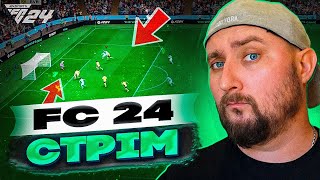 🔥 EA FC 24 🎮 Дивізіони + Відбори ??? ⚽️ Noob скіл #eafc24