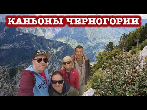 Каньоны Черногории /