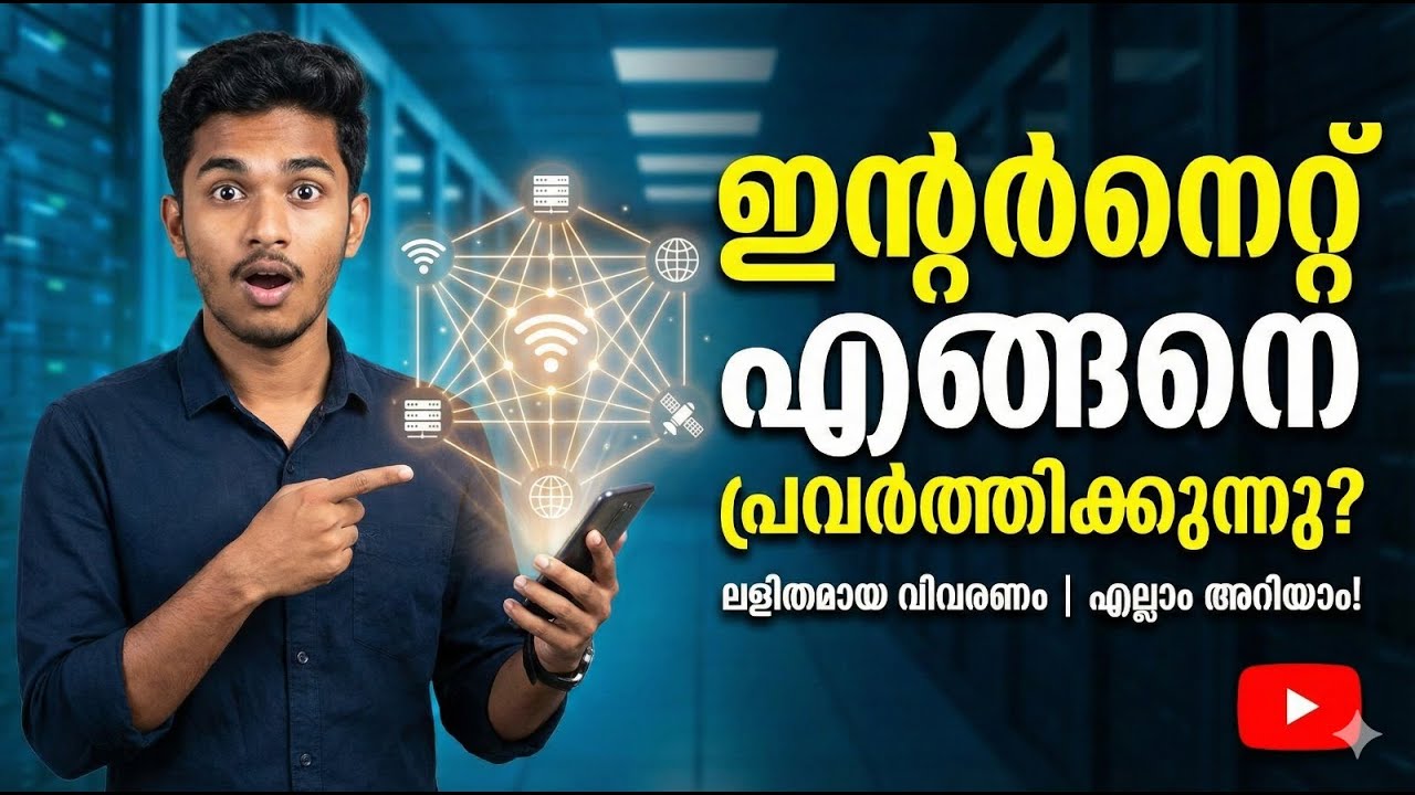 ഇന്റർനെറ്റ് എങ്ങനെ പ്രവർത്തിക്കുന്നുHow Does the Internet Work  Simple Malayalam Explanation;