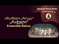 ✔ ანსამბლი როკვა - ,,რაჭული“ / Ensemble Rokva - Ratchuli / Rachuli / CHUB1NA.GE