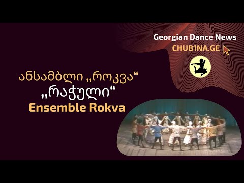 ✔ ანსამბლი როკვა - ,,რაჭული“ / Ensemble Rokva - Ratchuli / Rachuli / CHUB1NA.GE