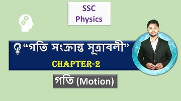SSC Physics Chapter 2 Motion || Formulas related to motion।। গতি সংক্রান্ত সূত্রাবলী || পর্ব-০২