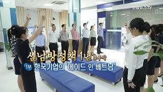 [연합뉴스TV 스페셜] 61회 : 한국기업의 '메이드 인 베트남' / 연합뉴스TV (YonhapnewsTV)