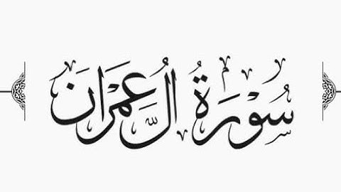 Surah Al-Imran verse 19 ( سوره آل عمران آیه 19)