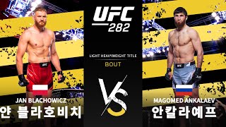 [UFC] 얀 블라호비치 vs 마고메드 안칼라예프