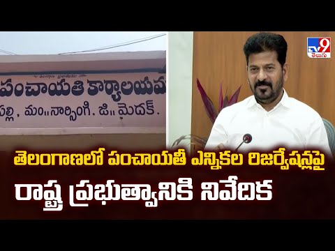 తెలంగాణలో పంచాయతీ ఎన్నికల రిజర్వేషన్లపై రాష్ట్ర ప్రభుత్వానికి నివేదిక - TV9 - TV9