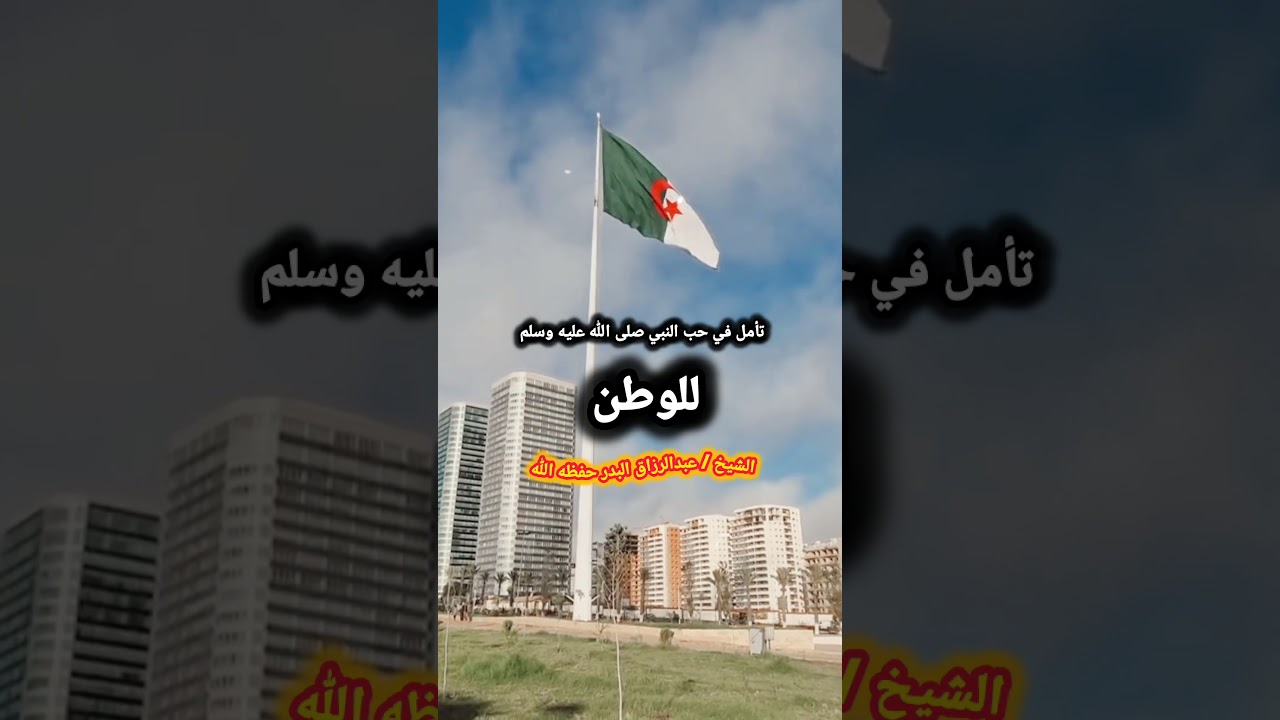 تأمل في حب النبي صلى الله عليه وسلم للوطن | الشيخ عبدالرزق البدر