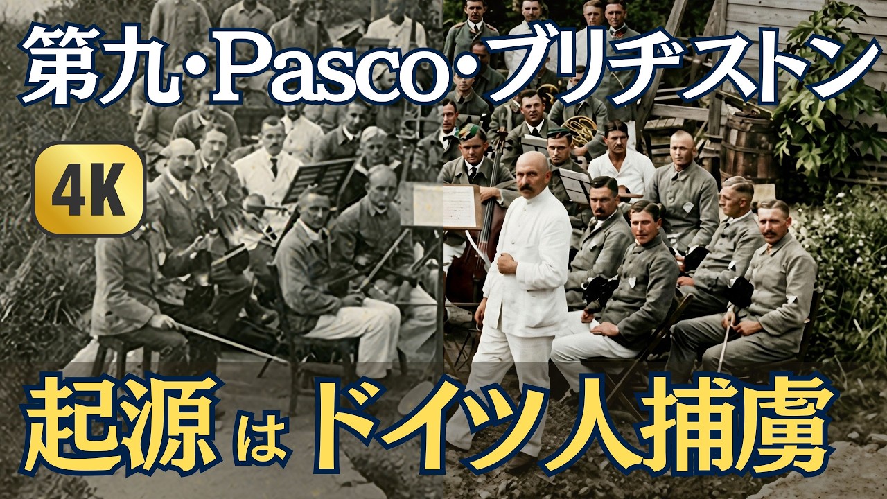 第九の日本初演は収容所⁈｜敵兵5000人を「先生」にした100年前の国家戦略【板東俘虜収容所】