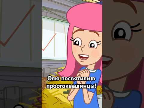 Посвящение Оли в простоквашинцы 🔥#союзмультфильм #мультик